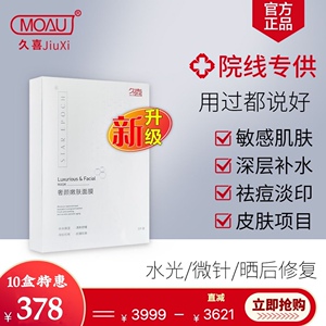 10盒久喜奢颜嫩肤面膜水光微针痘肌补水修复提亮肤色舒缓祛痘印