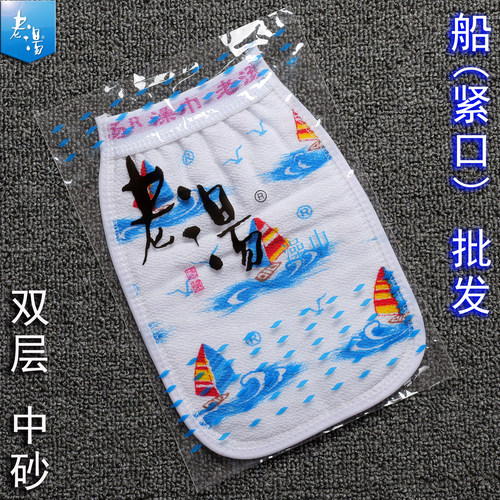 老汤搓澡巾帆船洗澡巾紧口船男女通用双层中砂沐浴手套量大可包邮