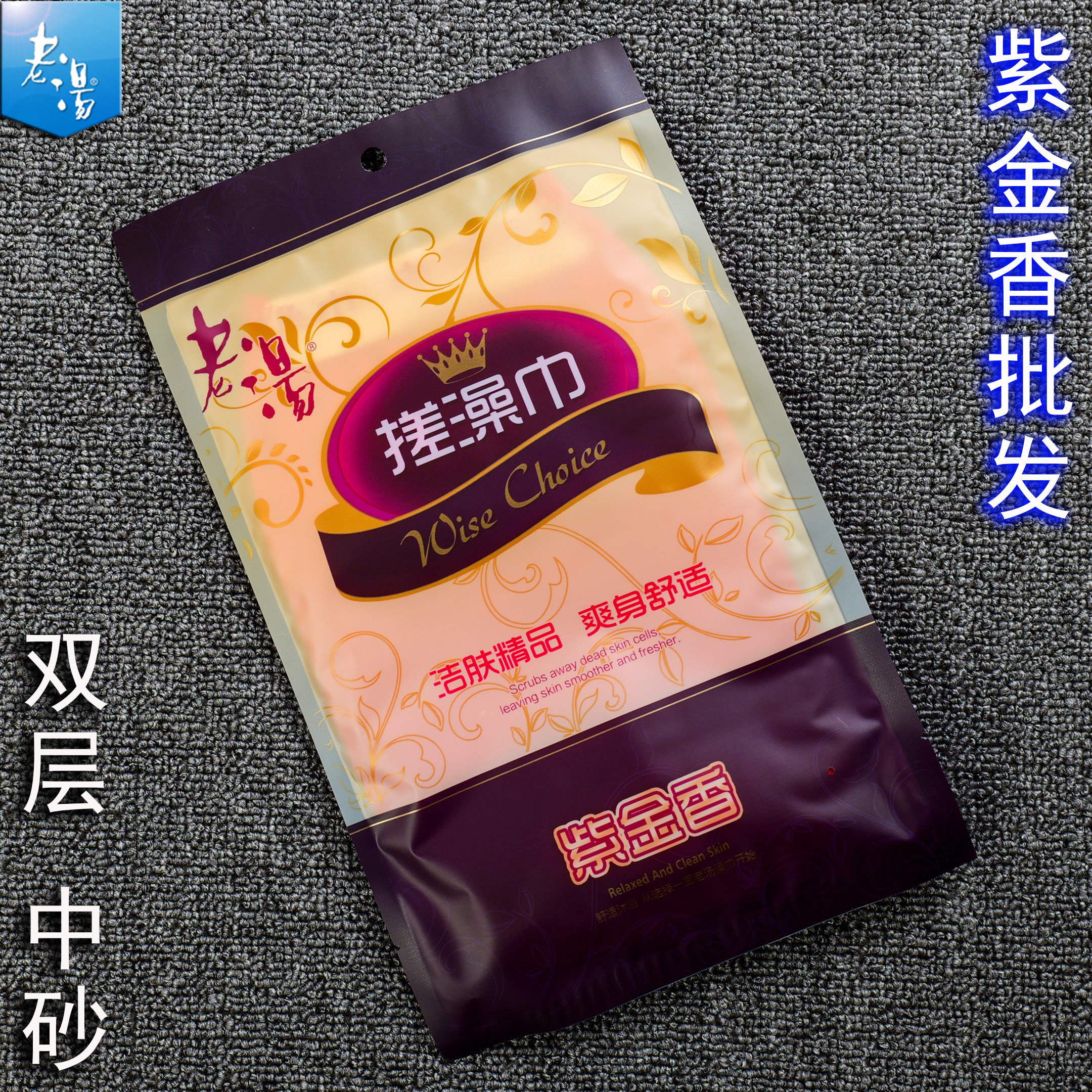 正品老汤搓澡巾紫金香双层加大加厚男女通用中砂型洗澡巾下泥去灰