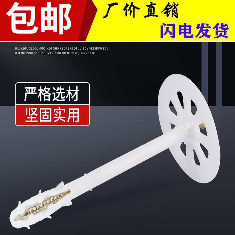 保温钉固定钉外墙泡沫板塑料膨胀管岩棉螺丝挤塑板八公分苯板固丁图片