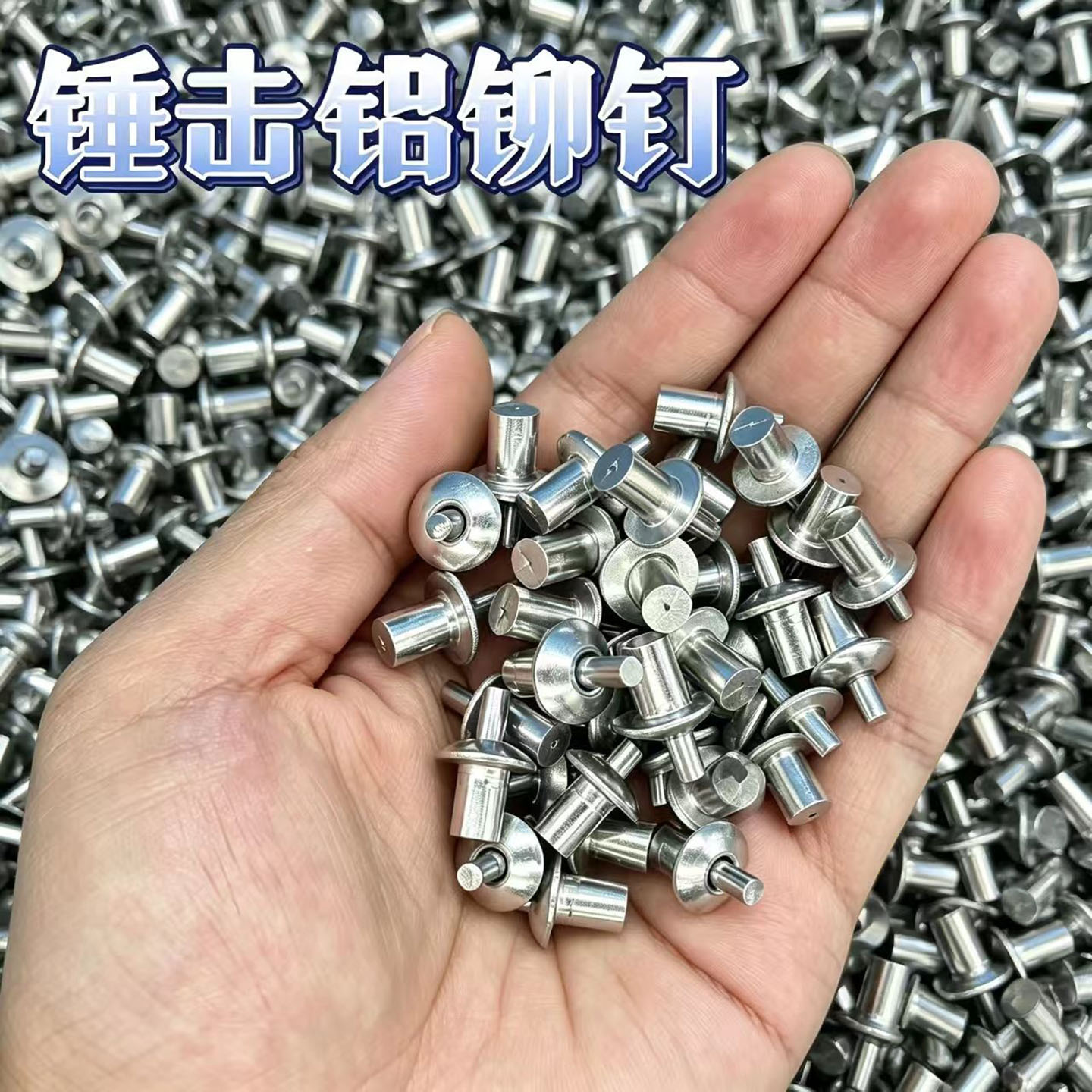 半圆头新型合页修复击芯平头铆钉