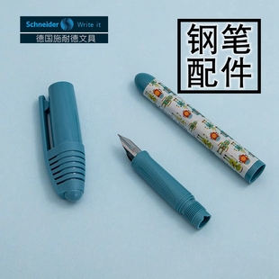【童趣钢笔配件】德国施耐德童趣钢笔配件原装笔帽笔杆笔尖笔头