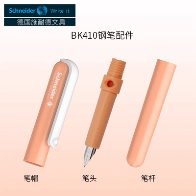 德国施耐德BK410钢笔原装配件