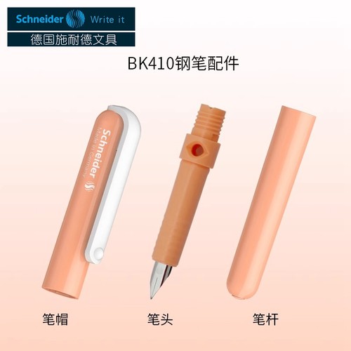 德国施耐德BK410钢笔原装配件