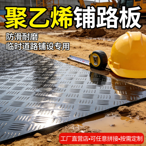 聚乙烯路基板临时铺路板防滑耐磨