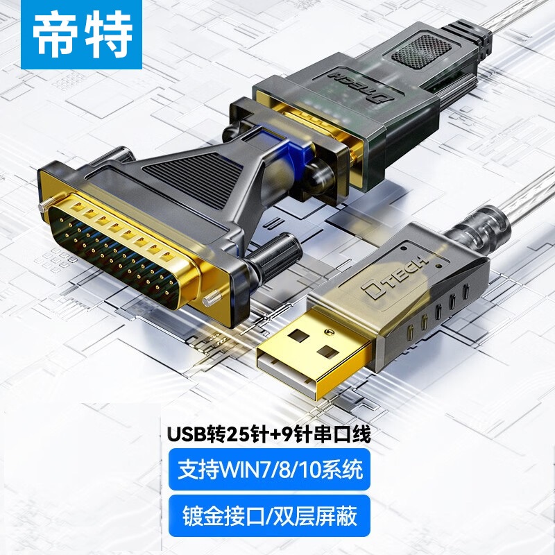 帝特工业级usb转9针25针串口线db9公头com口通迅线