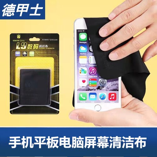 德甲士擦手机屏幕清洁布擦拭布