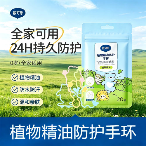 戴可思植物精油驱蚊手环全家适用