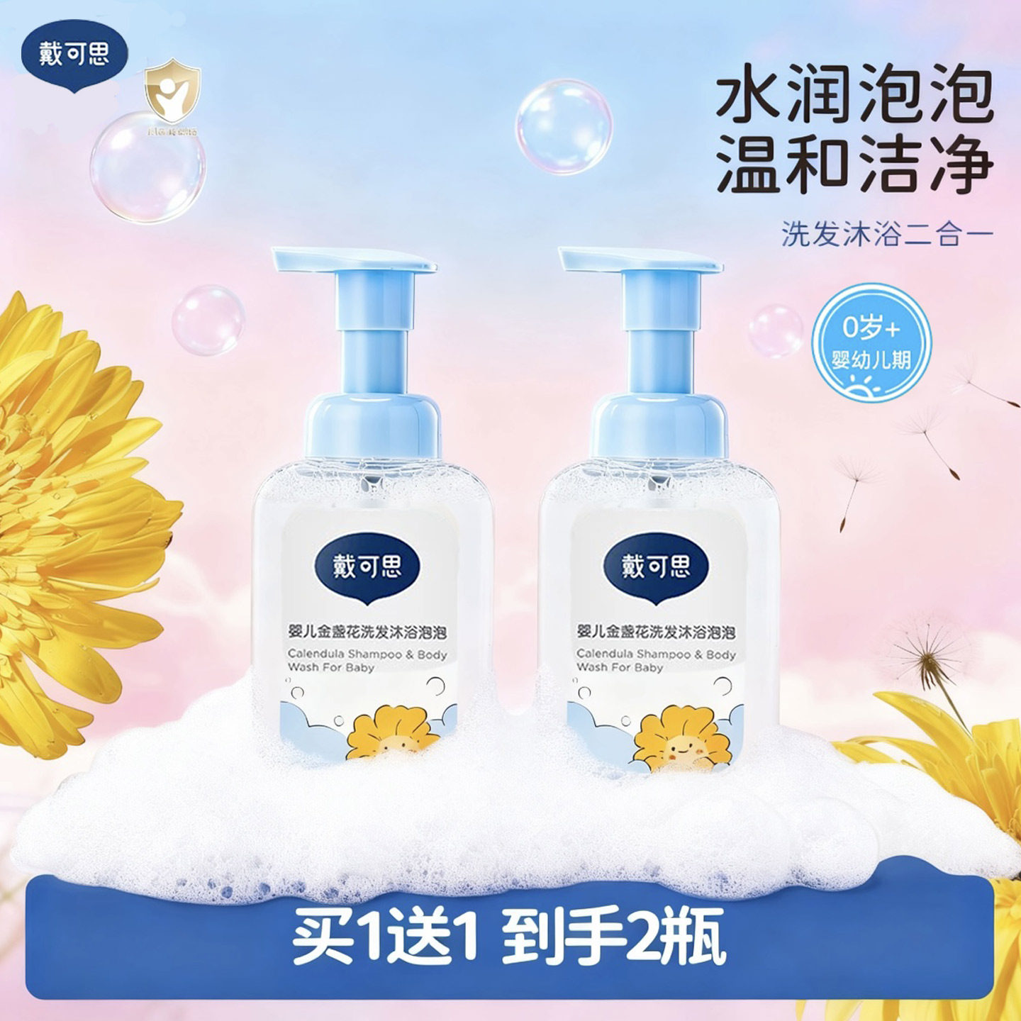 戴可思婴儿金盏花洗发水沐浴露二合一新生儿宝宝婴幼儿温和沐浴乳