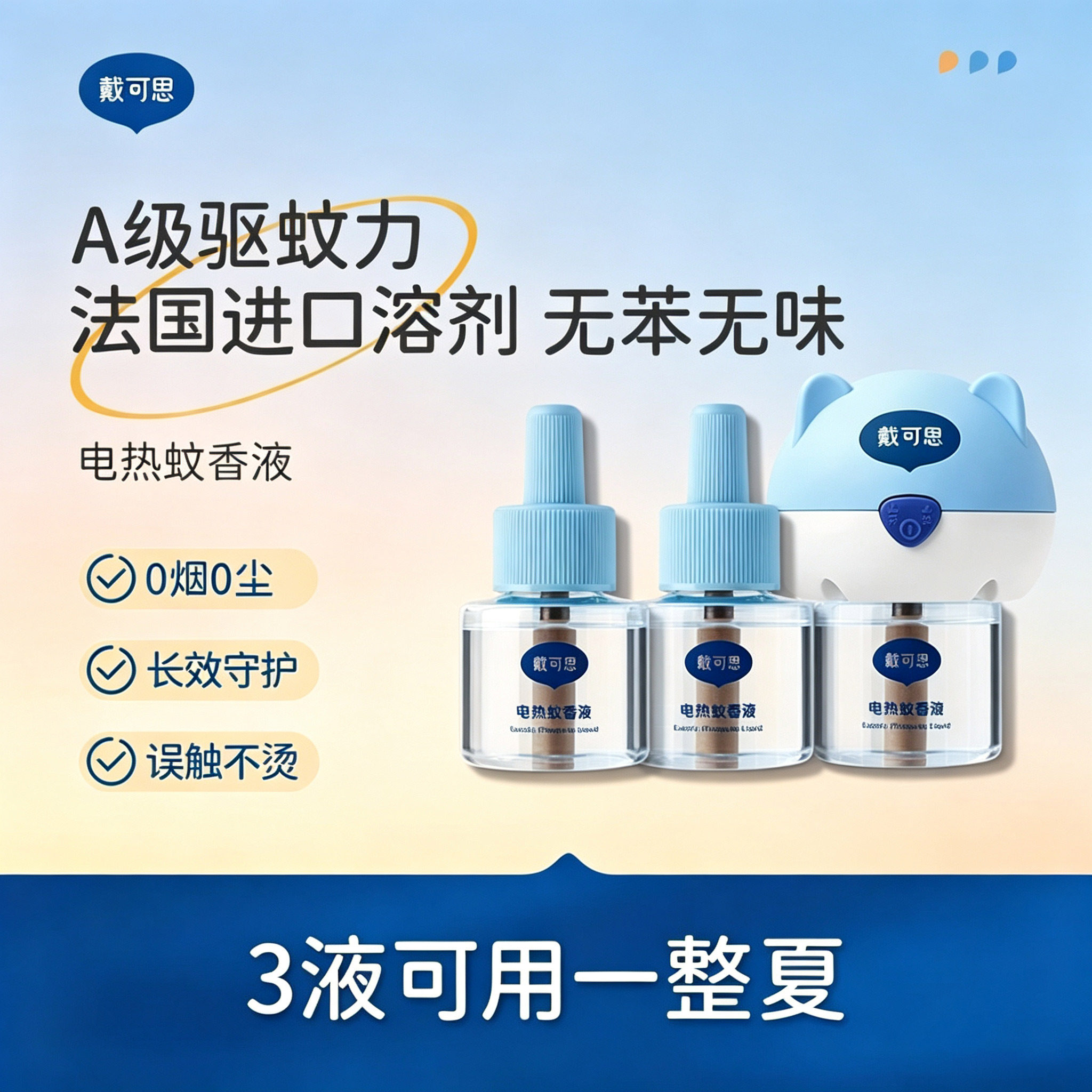 电热蚊香液特惠装3液+1器