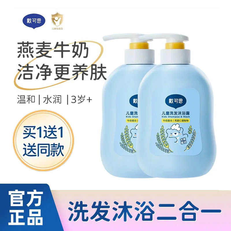 戴可思婴儿洗发沐浴二合一儿童宝宝沐浴露专用男童女孩洁净洗发水