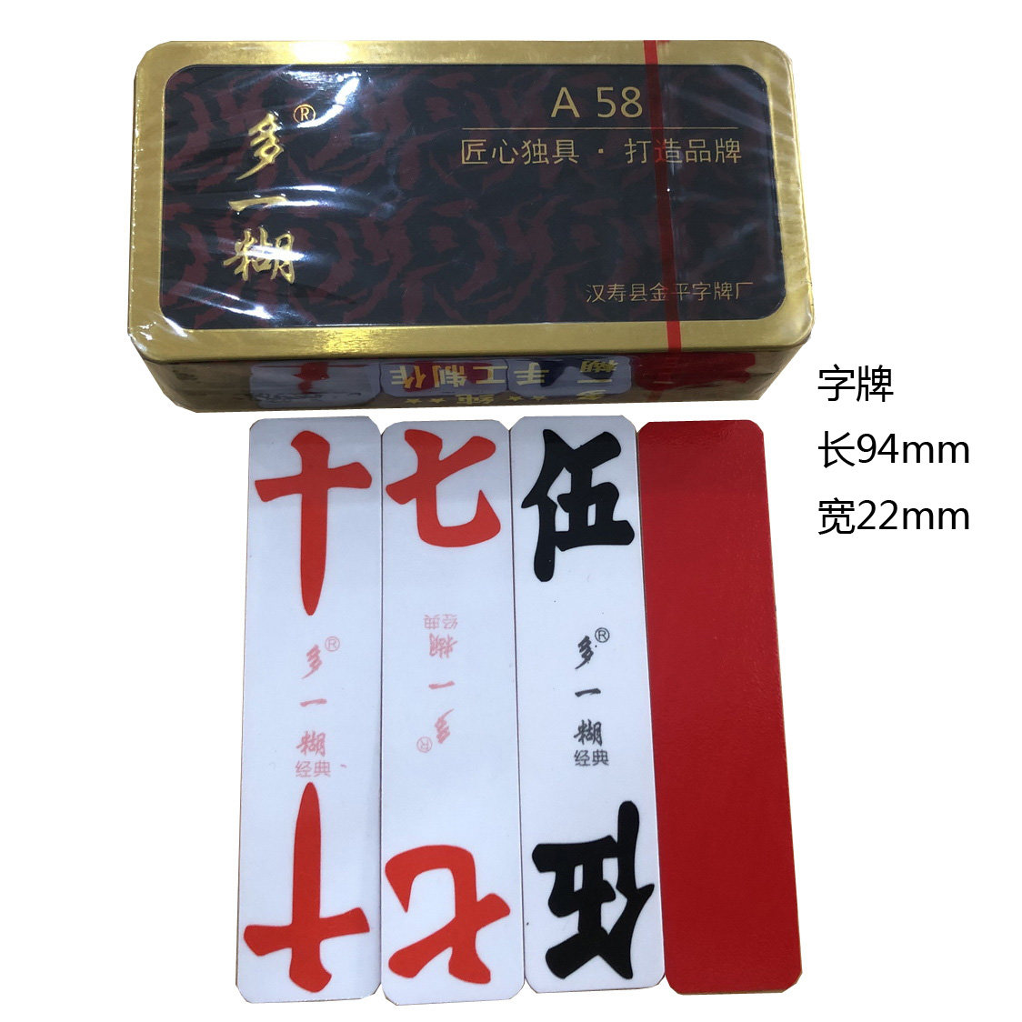 湖南汉寿二七十大字牌多一糊 a58精品绸布字牌常德牌跑胡子煨副子