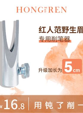 红人范削笔神器便携方便易操作削眉笔辅助器野生眉眉笔根根分明女