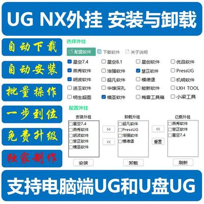UG外挂一键批量安装或卸载 支持U盘UG 包括星空 燕秀 慧正 模圣等