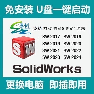 SolidWorks免安装一键启动配置器生成SW启动器放U盘一键启动SW