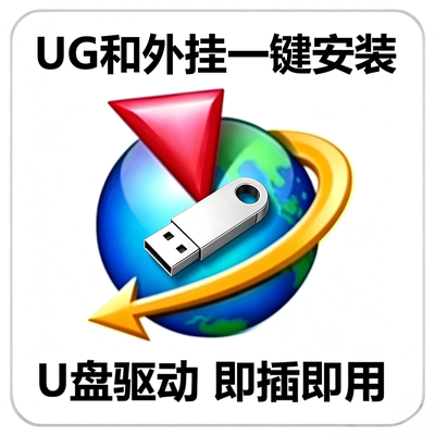 【U盘版】UG&外挂一键安装 无需网络 不限次数 永久使用 免费升级