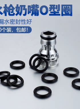 洗车水枪奶嘴接头密封圈配件