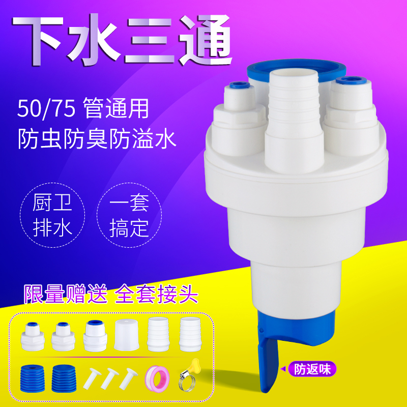 厨房下水管三通防返臭净水器接头