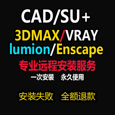 SU草图大师VRAY渲染Lumion施工图CAD软件包 3dmax远程安装指导