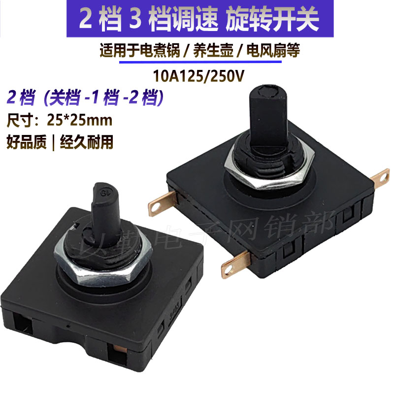 包邮电煮锅养生壶风扇档位调速开关二档10a正方形25mm旋转开关3脚