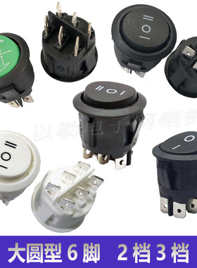 优质6脚圆形开关3档船型开关三档二档25mm豆浆机童车翘板开关白色
