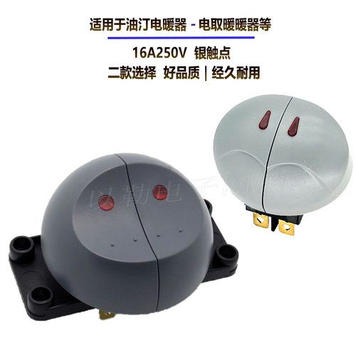 大电流电取暖器油汀配件电源开关