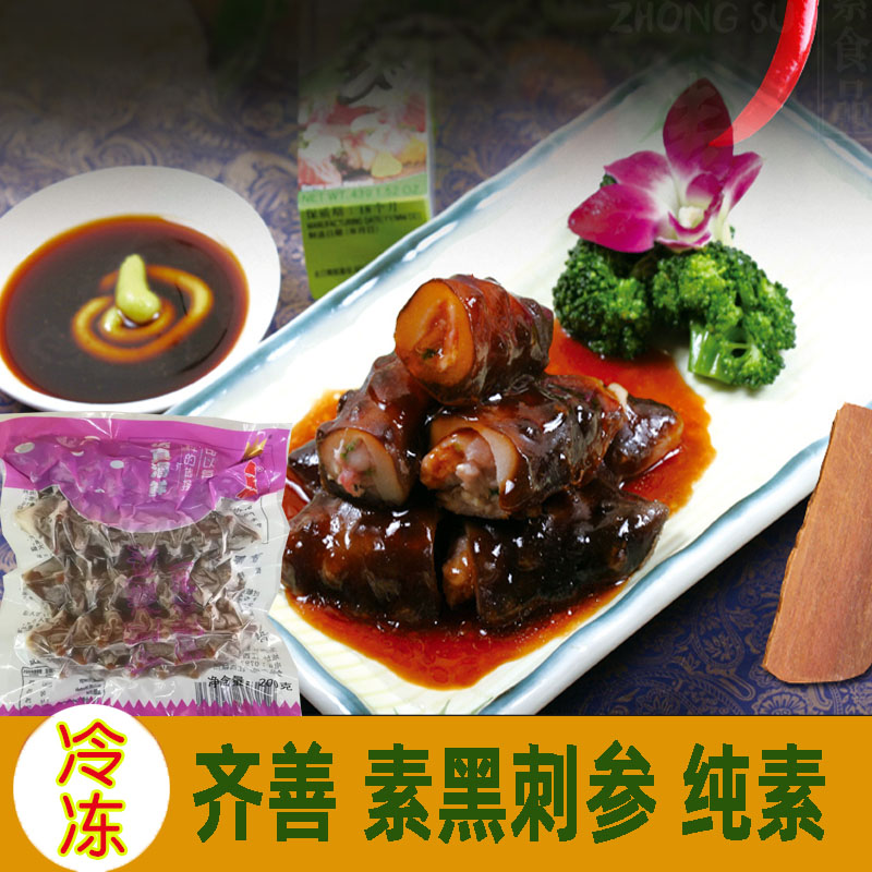 齐善素食海参素黑刺参200克魔芋制品仿荤斋菜素菜食品佛家寺庙用
