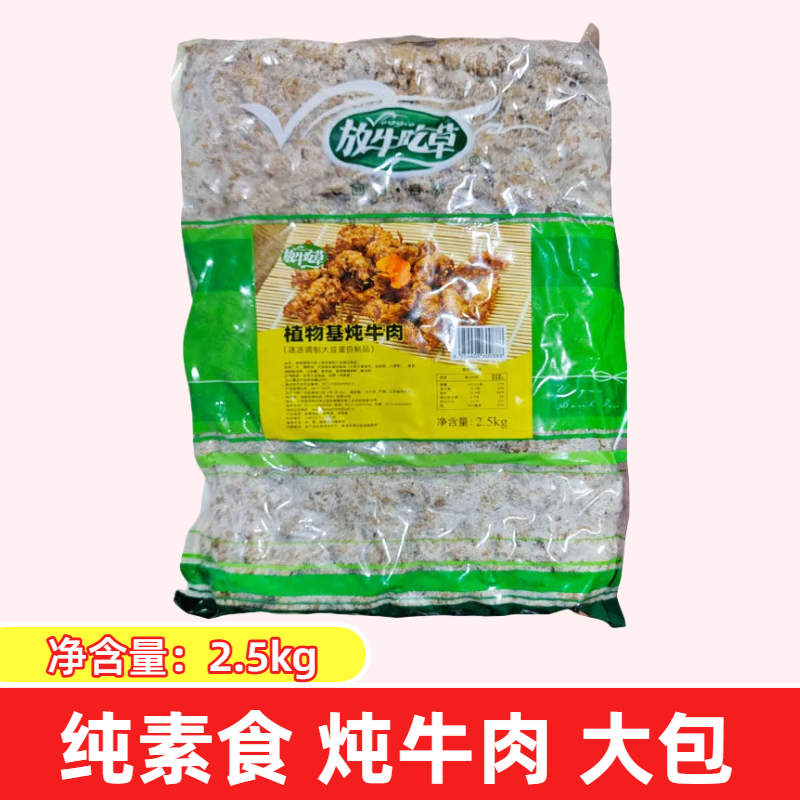台湾松珍放牛吃草素炖牛肉2.5kg纯素斋菜无五辛煲汤红烧寺庙可用
