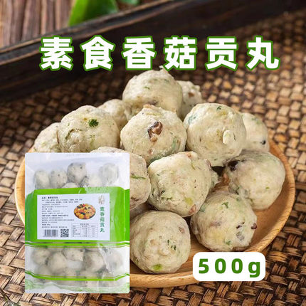 素食香菇贡丸500g纯素仿荤素丸子烧烤火锅素食食材煮汤无五辛斋菜
