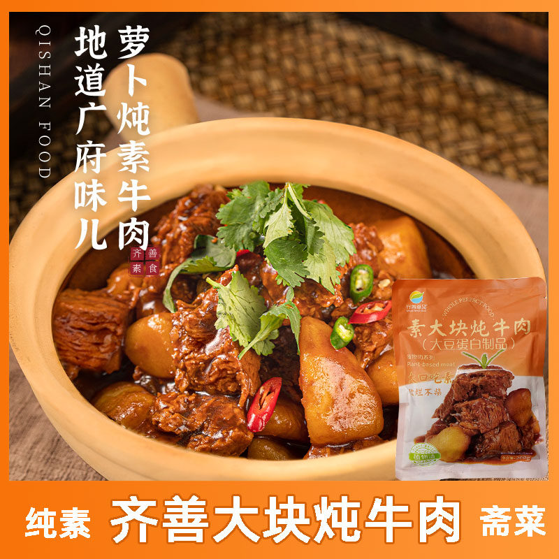 齐善素食素大块炖牛肉素炖肉纯素无五辛素酱牛肉红烧仿荤素肉斋菜