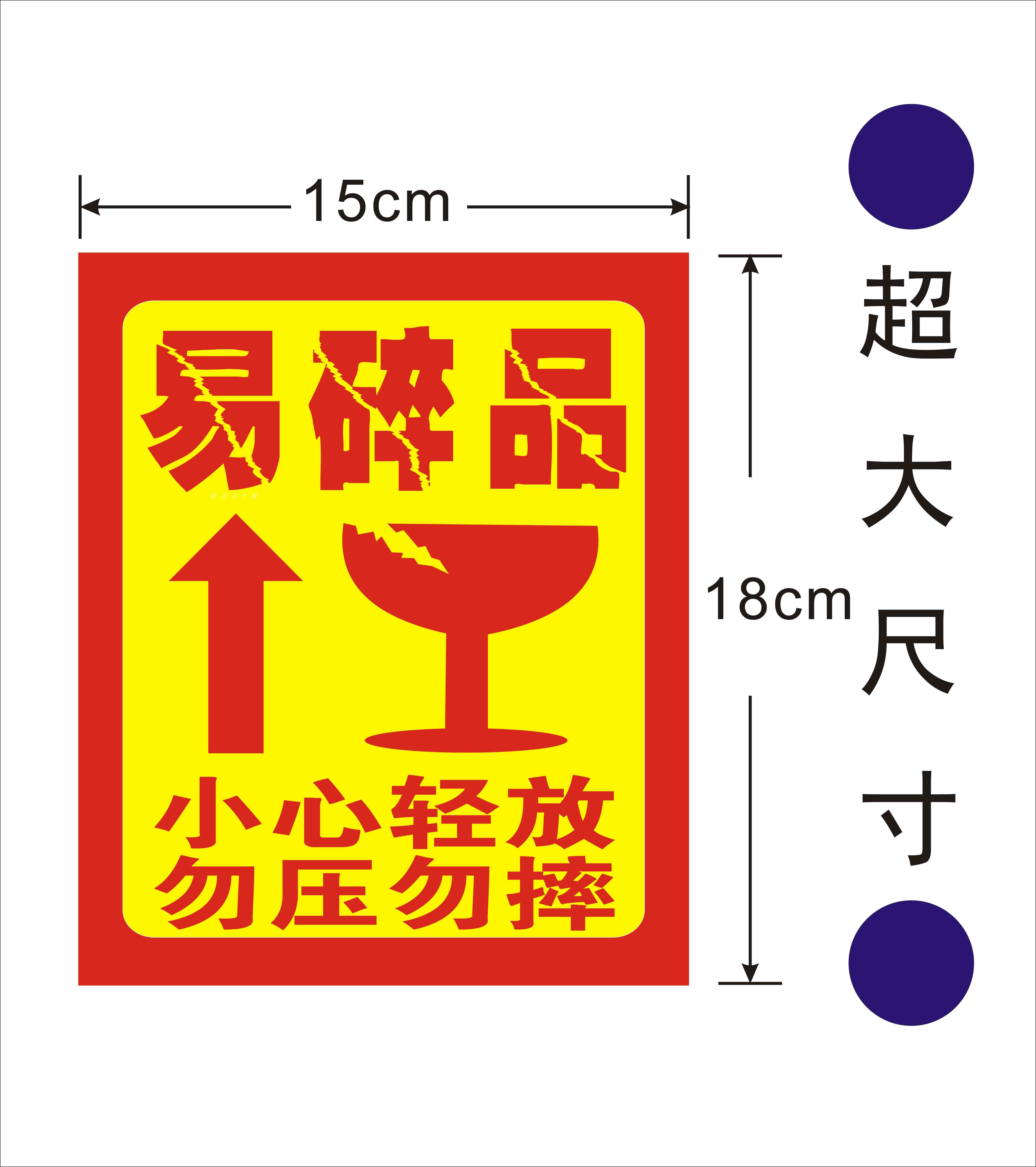 不干胶易碎品标签贴纸小心轻放易碎大号超大号尺寸可定做18*15