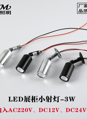 LED展示柜3W小射灯220V 珠宝化妆品手办玩具DC12V24V玻璃展柜射灯