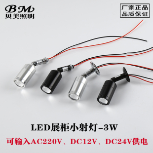 珠宝化妆品手办玩具DC12V24V玻璃展柜射灯 LED展示柜3W小射灯220V