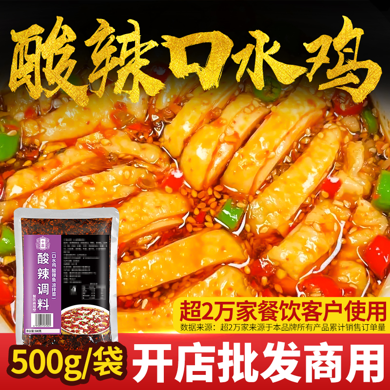 【开店商用】十吉酸辣口水鸡调料