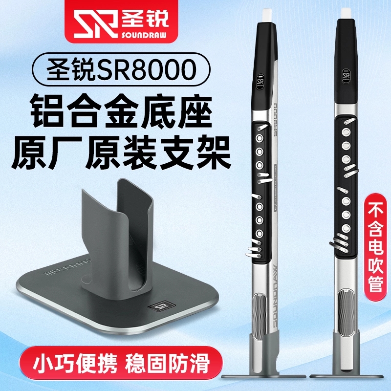 圣锐SR8000电吹管支架