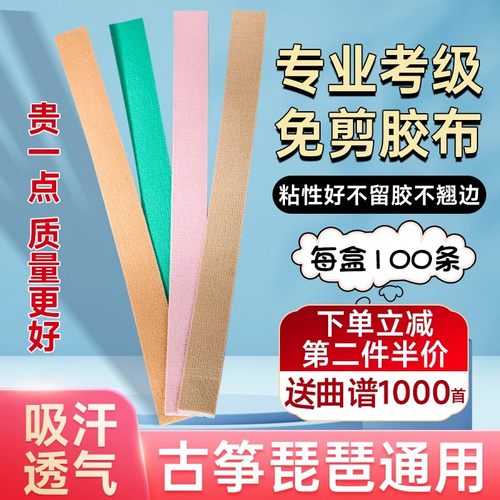 古筝胶布免剪儿童成人通用透气