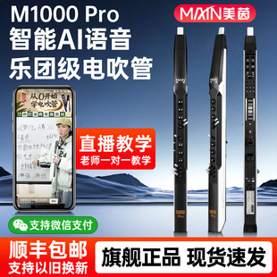 美茵M1000pro电吹管乐器2025款 中老年萨克斯笛子官方旗舰电子吹管