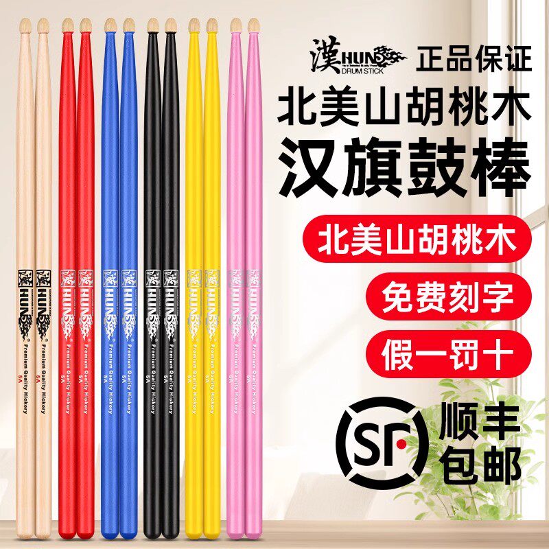 汉旗鼓棒5A 7A架子鼓鼓槌胡桃木实木汉牌专业鼓锤
