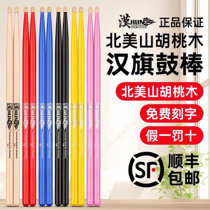 汉旗鼓棒5A 7A架子鼓鼓槌胡桃木实木汉牌专业鼓锤儿童学生打鼓棒