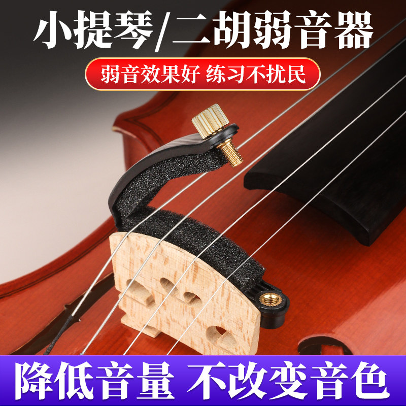 小提琴弱音器消音器大提琴中提琴二胡练习不扰民减音器静音器