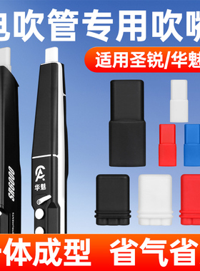 电吹管专用吹嘴SR6000 SR8000华魅AC966圣锐替换软硅胶备用吹嘴