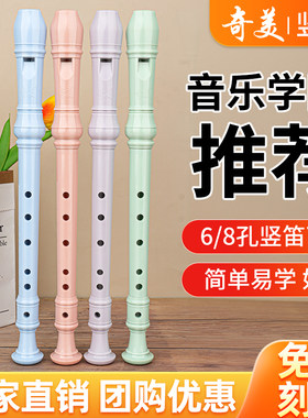 奇美竖笛小学生6孔8孔德式高音