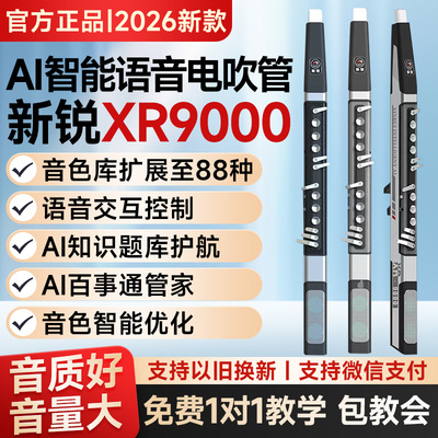 新锐XR9000电吹管乐器2026新款