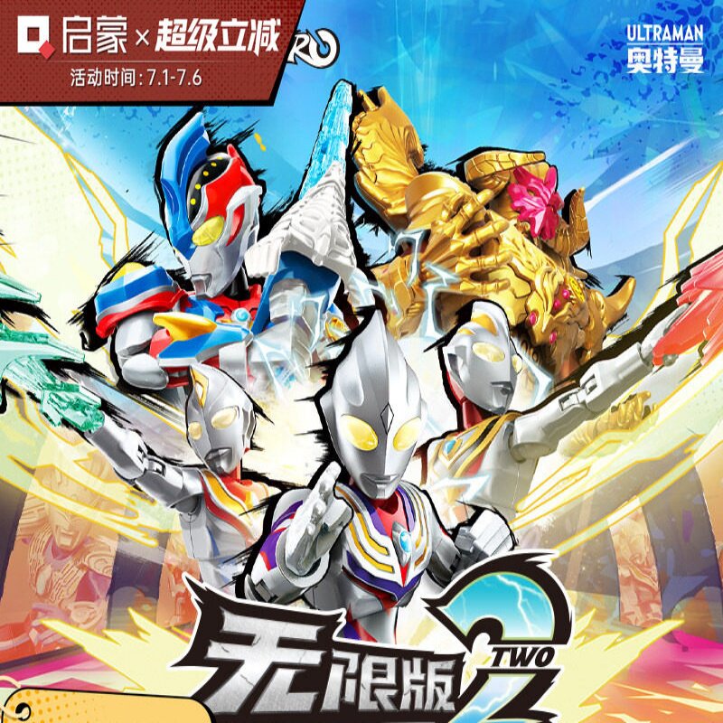 启蒙积木人奥特曼ZERO无限版赛罗
