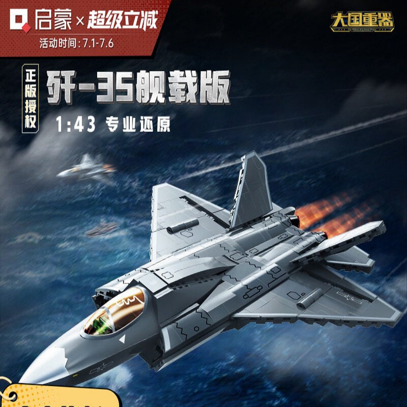启蒙歼35舰载版大国重器飞机模型