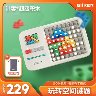 giiker计客超级积木益智拼装玩具3-6岁少儿儿童智力动脑拼图男孩