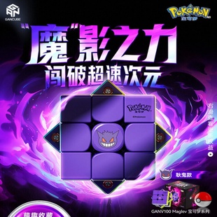 GAN宝可梦联名魔方三阶磁力比赛儿童益智玩具新年礼物皮卡丘耿鬼