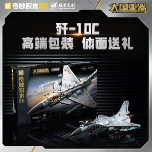 启蒙积木奇妙歼10C-战斗机大国重器系列拼装军事模型玩具礼物