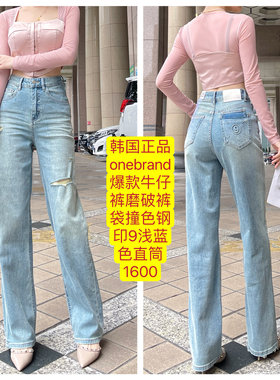 韩国正品onebrand爆款牛仔裤磨破裤袋撞色钢印9浅蓝色直筒裤2024