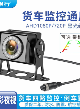 AHD1080P货车四路监控摄像头客车收割机高清夜视王航空头倒车影像